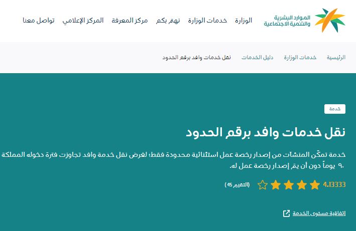 خطوات نقل خدمات وافد برقم الحدود شروط نقل خدمات وافد