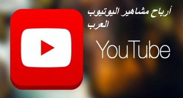 أرباح مشاهير اليوتيوب العرب حساب الأرباح قنوات اليوتيوب الأكثر اشتراكا